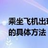 乘坐飞机出现耳胀如何缓解 缓解坐飞机耳胀的具体方法