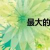 最大的平原 最大的平原是哪个