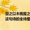 投之以木桃报之以琼瑶的全诗 “投我以木桃,报之以琼瑶”这句诗的全诗是什么?