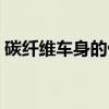 碳纤维车身的优缺点 汽车用碳纤维的优缺点 