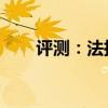 评测：法拉利FXX性能与引擎怎么样