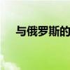 与俄罗斯的时差 与俄罗斯的时差是多少