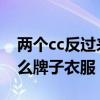 两个cc反过来是什么牌子 两个cc反过来是什么牌子衣服