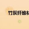 竹炭纤维材料是什么 什么叫竹炭纤维 