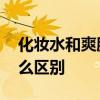 化妆水和爽肤水的区别 化妆水和爽肤水有什么区别
