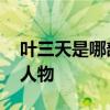 叶三天是哪部电视剧 叶三天是哪部电视剧的人物