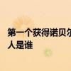 第一个获得诺贝尔奖的人是谁 世界上第一个获得诺贝尔奖的人是谁