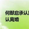 何猷启承认离婚是怎么回事 何猷启为什么承认离婚