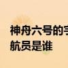 神舟六号的宇航员是谁 2005年神舟六号的宇航员是谁 