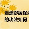 雅漾舒缓保湿面膜怎么样  雅漾舒缓保湿面膜的功效如何