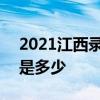 2021江西录取分数线 2021江西录取分数线是多少