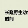 长隆野生动物园门票价 长隆野生动物园开放时间