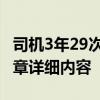 司机3年29次违章是什么情况 司机3年29次违章详细内容