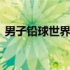 男子铅球世界纪录 男子铅球世界纪录是多少