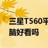 三星T560平板电脑怎么样 三星T560平板电脑好看吗