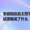 安徽回应自主招生考试泄题是怎么回事 安徽回应自主招生考试泄题说了什么