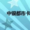 中银都市卡情侣特权 什么是银行情侣卡