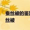 蚕丝被的鉴别方法有哪些 如何鉴别是不是蚕丝被