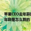 苹果CEO去年薪酬超1400万美元是怎么回事 苹果CEO库克年薪是怎么算的