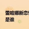 蕾哈娜新恋情是怎么回事 蕾哈娜新恋情对象是谁