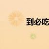 到必吃的美食有哪些 美食攻略