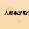 人参果是热性还是凉性 人参果是热性的吗
