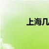 上海几个区 上海一共有几个区