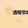 清明节吃什么 清明节的传统美食