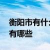 衡阳市有什么好玩的地方 衡阳市好玩的地方有哪些