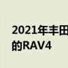 2021年丰田RAV4 Prime是有史以来最强大的RAV4