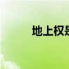 地上权是什么 地上权是什么意思