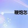 鞭炮怎么画简单  鞭炮简单画法