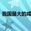 我国最大的咸水湖 我国最大的咸水湖在哪里