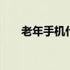 老年手机什么牌子好 如何挑选老年机