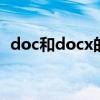 doc和docx的区别 doc和docx有什么不同