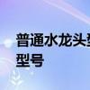 普通水龙头型号都有哪几种的 水龙头有几个型号