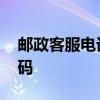 邮政客服电话号码是多少 邮政客服的电话号码