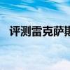 评测雷克萨斯UX性能怎么样是否值得入手