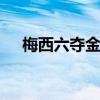 梅西六夺金球奖 梅西还获得过这些荣誉