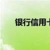 银行信用卡注销 银行信用卡怎么注销