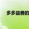 多多益善的主人公是谁 多多益善的故事