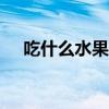吃什么水果能解酒，解酒的水果有哪些?