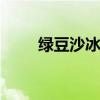 绿豆沙冰棍怎么做 自制绿豆沙冰棍
