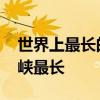 世界上最长的海峡是什么海峡 世界上什么海峡最长