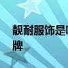 靓耐服饰是哪个的品牌 靓耐服饰是什么的品牌