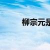 柳宗元是哪个朝代的  柳宗元是谁