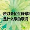 所以会忙忙碌碌将爱麻木是什么歌 所以会忙忙碌碌将爱麻木是什么歌的歌词