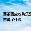 喜茶回应收购乐乐茶传言是怎么回事 喜茶回应收购乐乐茶传言说了什么