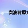 卖油翁原文及翻译 欧阳修卖油翁翻译