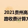 2021贵州高速公路收费标准查询 贵州高速公路收费计算方法